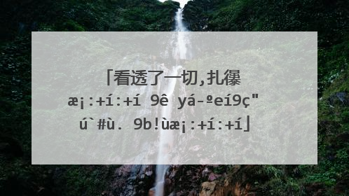 看透了一切的经典句子1,以前总以为,是自己的永远不会离开,后来回头看